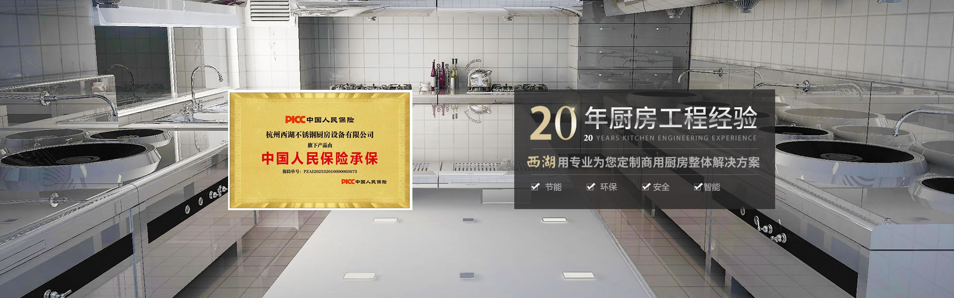 杭州西湖不銹鋼廚房設備有限公司成立于2001年，是一家專注廚房設備,商超設備的源頭生產廠家